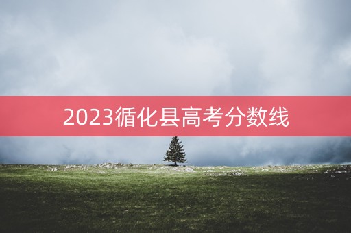 2023循化县高考分数线