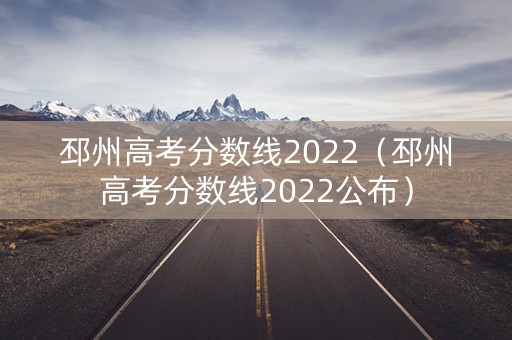 邳州高考分数线2022（邳州高考分数线2022公布）