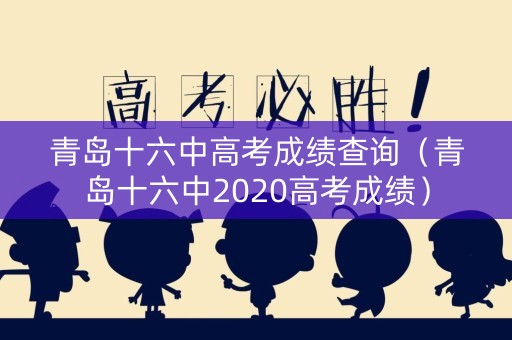 青岛十六中高考成绩查询（青岛十六中2020高考成绩）