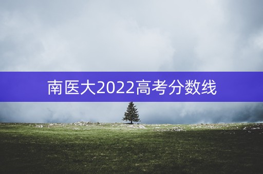 南医大2022高考分数线