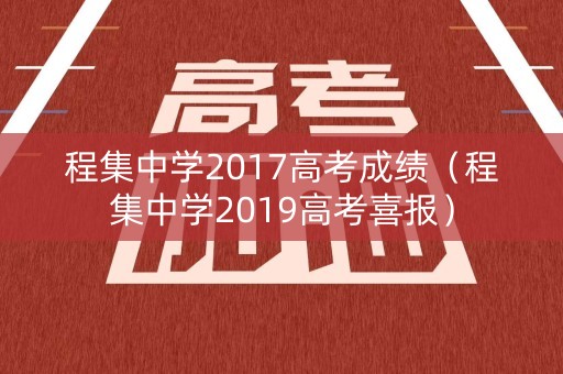 程集中学2017高考成绩（程集中学2019高考喜报）