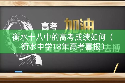 衡水十八中的高考成绩如何（衡水中学18年高考喜报）