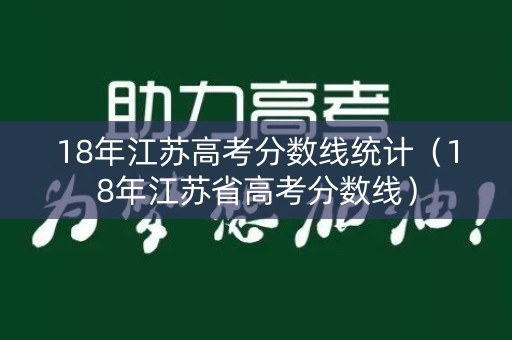 18年江苏高考分数线统计（18年江苏省高考分数线）