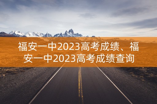 福安一中2023高考成绩、福安一中2023高考成绩查询