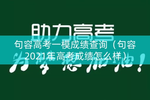 句容高考一模成绩查询(句容2021年高考成绩怎么样) 句容高考一模成绩查询(句容2021年高考成绩怎么样)