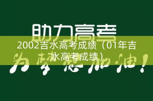 2002吉水高考成绩（01年吉水高考成绩）