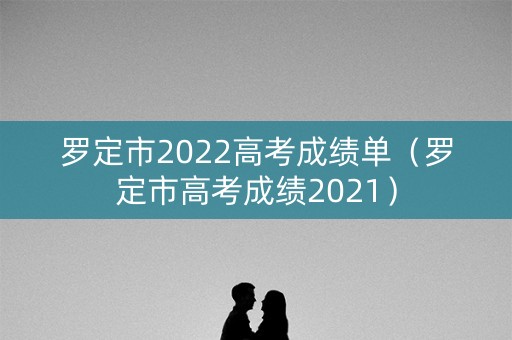 罗定市2022高考成绩单(罗定市高考成绩2021) 罗定市2022高考成绩单(罗定市高考成绩2021)
