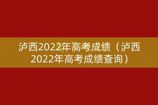 泸西2022年高考成绩（泸西2022年高考成绩查询）