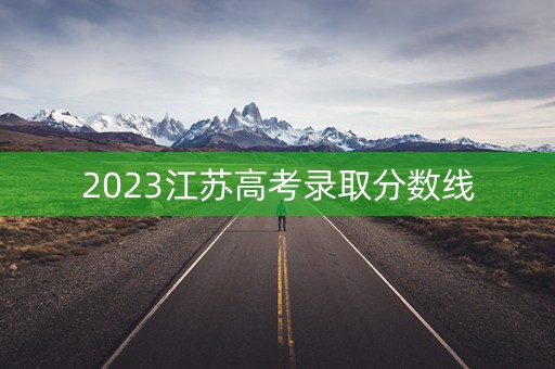 2023江苏高考录取分数线
