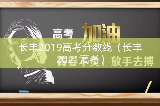 长丰2019高考分数线（长丰2021高考）