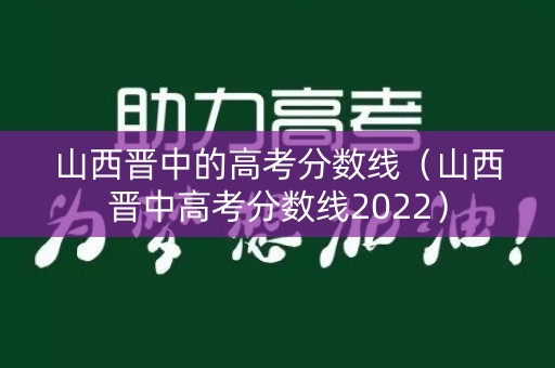 山西晋中的高考分数线（山西晋中高考分数线2022）