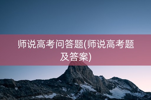 师说高考问答题(师说高考题及答案)