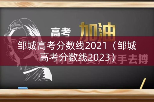邹城高考分数线2021（邹城高考分数线2023）