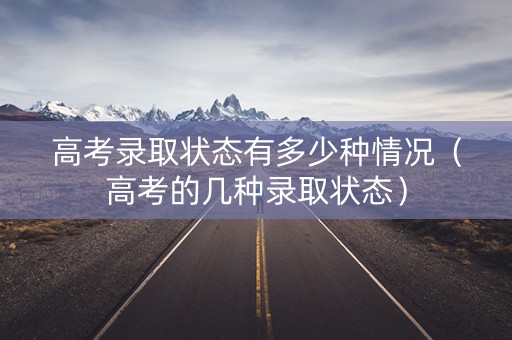 高考录取状态有多少种情况（高考的几种录取状态）