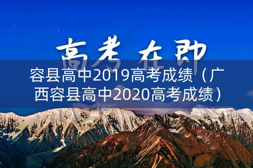 容县高中2019高考成绩（广西容县高中2020高考成绩）
