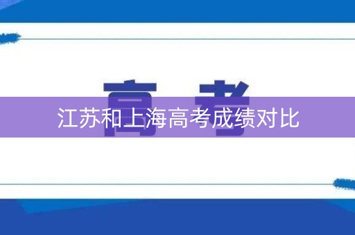 江苏和上海高考成绩对比