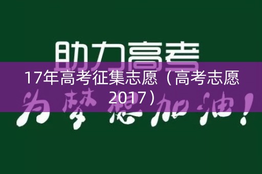 17年高考征集志愿（高考志愿2017）