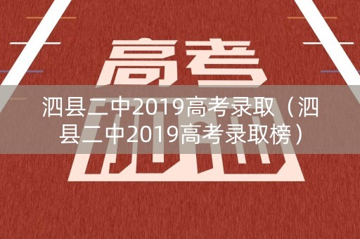 泗县二中2019高考录取（泗县二中2019高考录取榜）