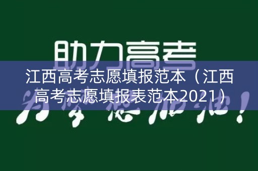 江西高考志愿填报范本（江西高考志愿填报表范本2021）