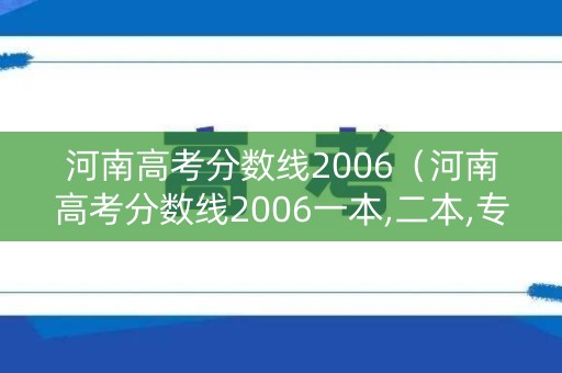 河南高考分数线2006（河南高考分数线2006一本,二本,专科）