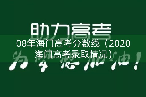 08年海门高考分数线（2020海门高考录取情况）