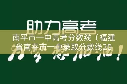 南平市一中高考分数线（福建省南平市一中录取分数线2020）