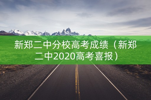 新郑二中分校高考成绩（新郑二中2020高考喜报）