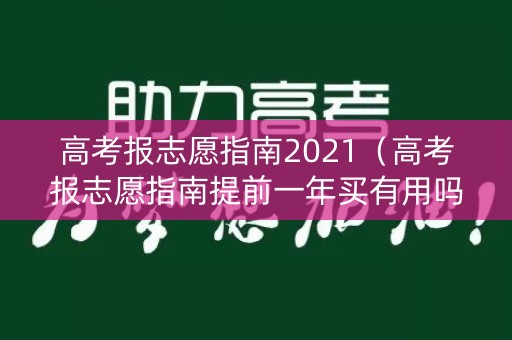高考报志愿指南2021(高考报志愿指南提前一年买有用吗) 高考报志愿指南2021(高考报志愿指南提前一年买有用吗)