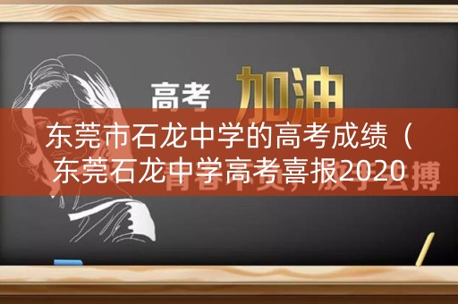 东莞市石龙中学的高考成绩（东莞石龙中学高考喜报2020）