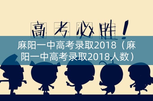 麻阳一中高考录取2018（麻阳一中高考录取2018人数）