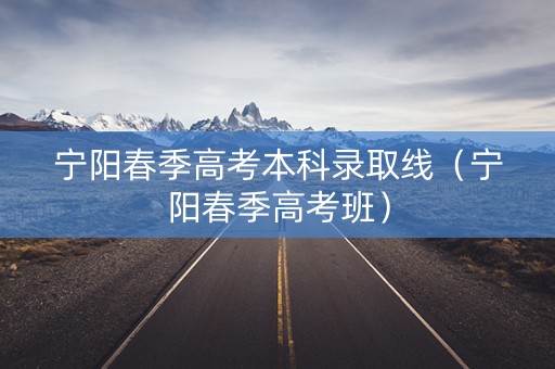 宁阳春季高考本科录取线(宁阳春季高考班) 宁阳春季高考本科录取线(宁阳春季高考班)