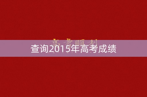 查询2015年高考成绩