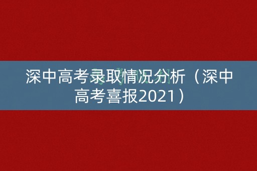 深中高考录取情况分析(深中高考喜报2021) 深中高考录取情况分析(深中高考喜报2021)
