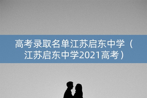 高考录取名单江苏启东中学（江苏启东中学2021高考）