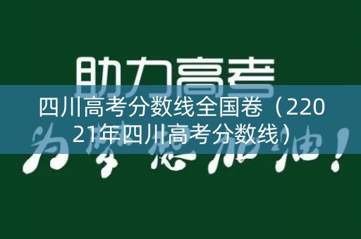 四川高考分数线全国卷（22021年四川高考分数线）