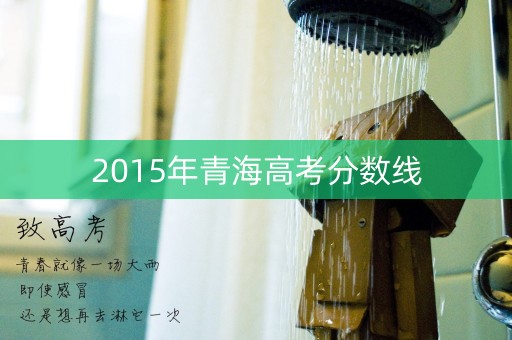 2015年青海高考分数线