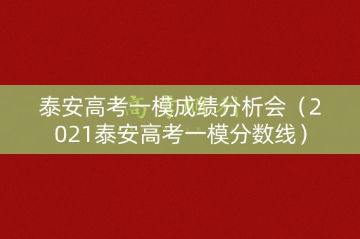 泰安高考一模成绩分析会(2021泰安高考一模分数线) 泰安高考一模成绩分析会(2021泰安高考一模分数线)