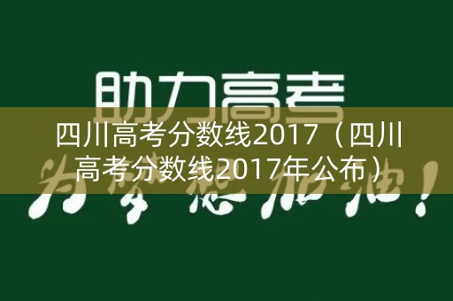 四川高考分数线2017（四川高考分数线2017年公布）