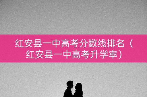 红安县一中高考分数线排名（红安县一中高考升学率）