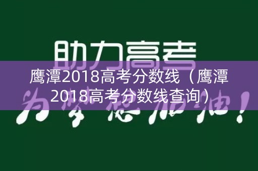 鹰潭2018高考分数线（鹰潭2018高考分数线查询）