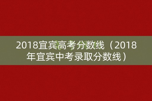 2018宜宾高考分数线（2018年宜宾中考录取分数线）
