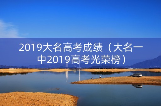 2019大名高考成绩（大名一中2019高考光荣榜）