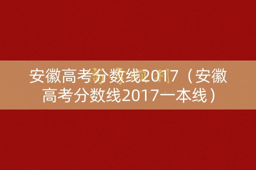安徽高考分数线2017（安徽高考分数线2017一本线）