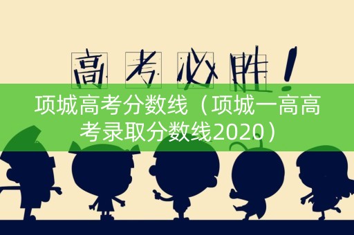 项城高考分数线（项城一高高考录取分数线2020）