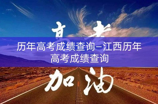 历年高考成绩查询—江西历年高考成绩查询