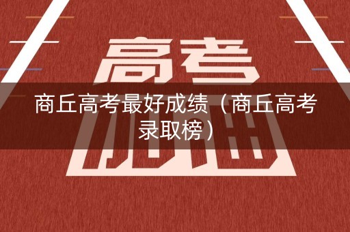 商丘高考最好成绩（商丘高考录取榜）