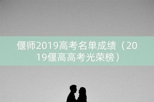 偃师2019高考名单成绩（2019偃高高考光荣榜）