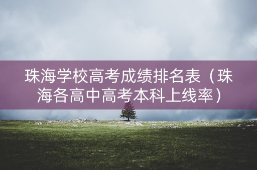 珠海学校高考成绩排名表（珠海各高中高考本科上线率）