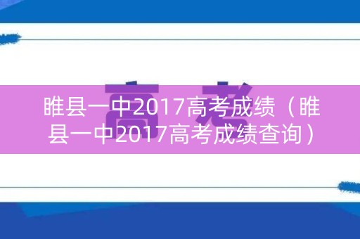 睢县一中2017高考成绩（睢县一中2017高考成绩查询）