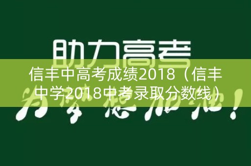 信丰中高考成绩2018（信丰中学2018中考录取分数线）